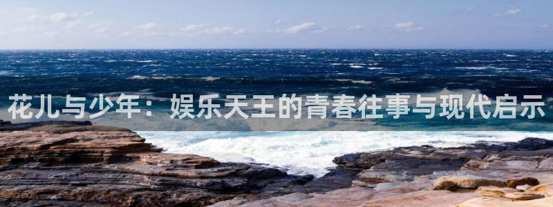 聚富钱包：花儿与少年：娱乐天王的青春往事与现代启示