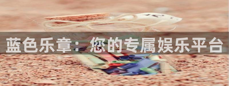 邵阳市聚富房地产开发有限责任公司：蓝色乐章：您的专属娱乐平台