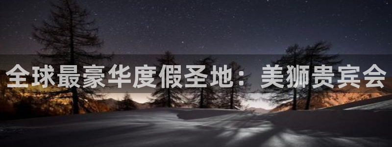 厦门聚富塑胶制品：全球最豪华度假圣地：美狮贵宾会