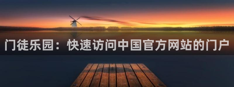 南峰聚富家园：门徒乐园：快速访问中国官方网站的门户