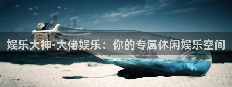 深圳市同聚富电子有限公司：娱乐大神·大佬娱乐：你的专属休闲娱乐空间