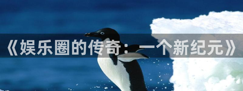 东莞常平镇聚富花园：《娱乐圈的传奇：一个新纪元》