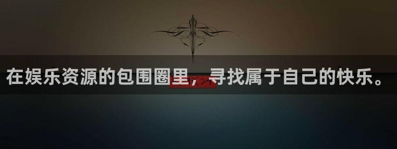 聚富小贷：在娱乐资源的包围圈里，寻找属于自己的快乐。