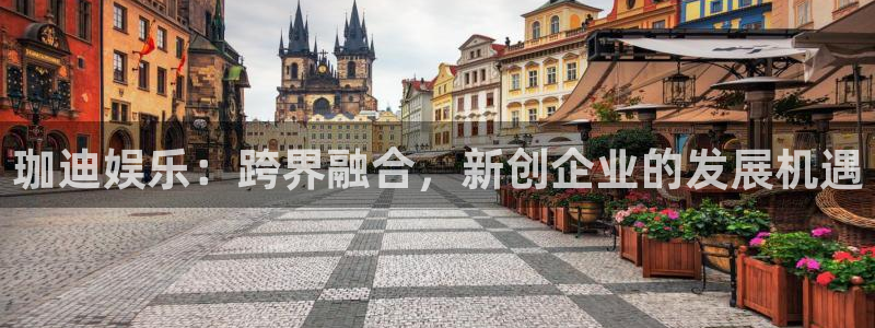 东莞常平聚富花园别墅：珈迪娱乐：跨界融合，新创企业的发展机遇