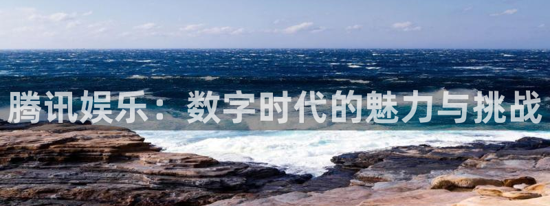 聚富团队：腾讯娱乐：数字时代的魅力与挑战