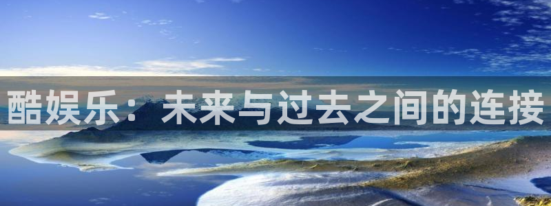 离石聚富花园最新消息：酷娱乐：未来与过去之间的连接