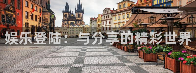 广丰聚富：娱乐登陆：与分享的精彩世界
