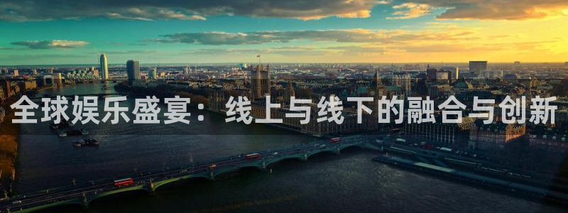 中航信托天玑聚富2号：全球娱乐盛宴：线上与线下的融合与创新