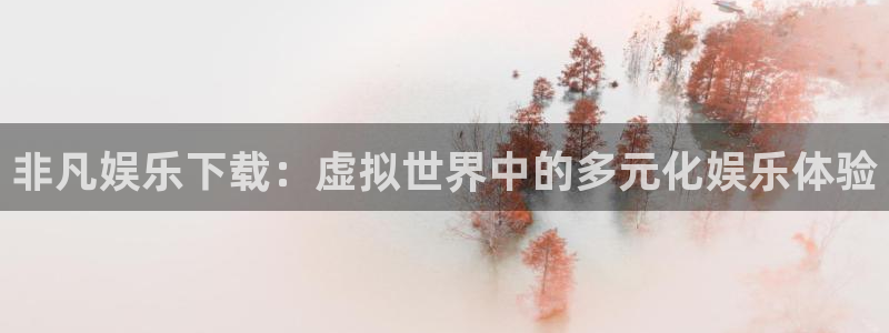 上海灿虹聚富大厦办公楼出租：非凡娱乐下载：虚拟世界中的多元化娱乐体验