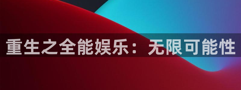 厦门聚富塑胶制品：重生之全能娱乐：无限可能性