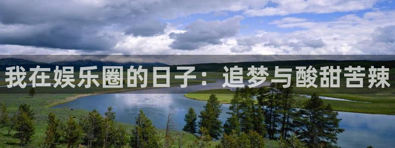 厦门聚富塑胶制品：我在娱乐圈的日子：追梦与酸甜苦辣