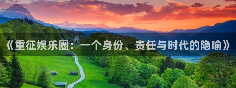 工银聚富通：《重征娱乐圈：一个身份、责任与时代的隐喻》