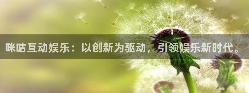 香港聚富网欢迎您：咪咕互动娱乐：以创新为驱动，引领娱乐新时代。