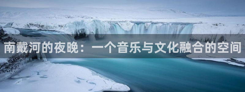 聚富通风设备：南戴河的夜晚：一个音乐与文化融合的空间