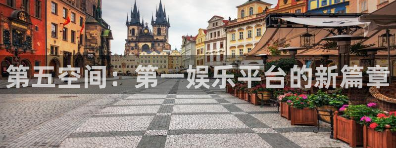 东莞聚富动漫科技有限公司：第五空间：第一娱乐平台的新篇章