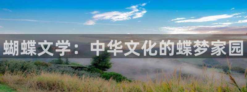 工银聚富保本吗：蝴蝶文学：中华文化的蝶梦家园