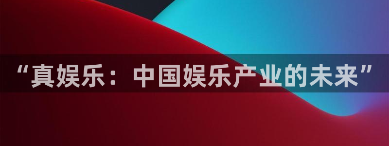 聚富一号：“真娱乐：中国娱乐产业的未来”