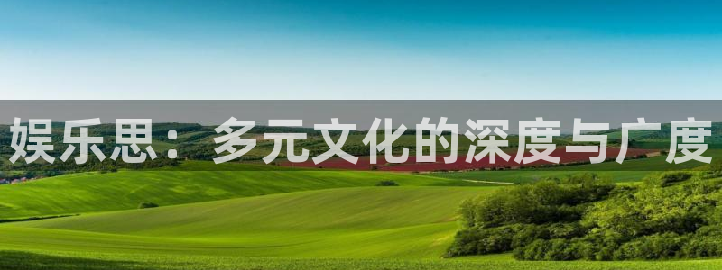 工银聚富：娱乐思：多元文化的深度与广度