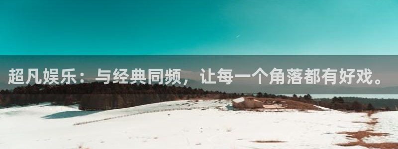 国京聚富控股集团有限公司：超凡娱乐：与经典同频，让每一个角落都有好戏。
