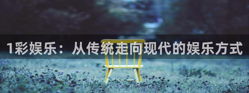 聚富商务酒店：1彩娱乐：从传统走向现代的娱乐方式