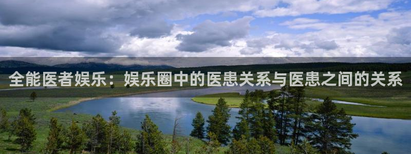 聚富网站多少：全能医者娱乐：娱乐圈中的医患关系与医患之间的关系