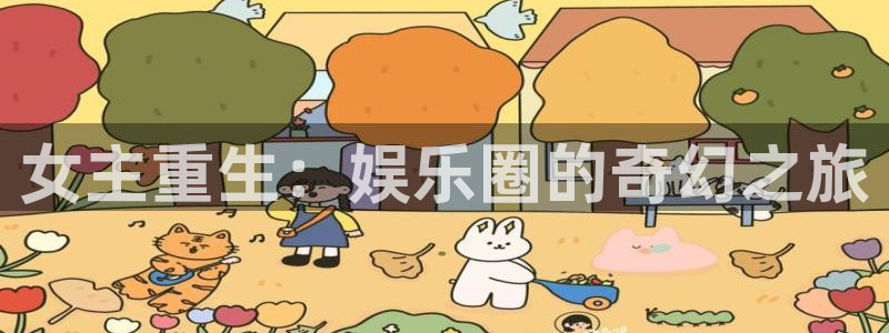 海聚富：女主重生：娱乐圈的奇幻之旅