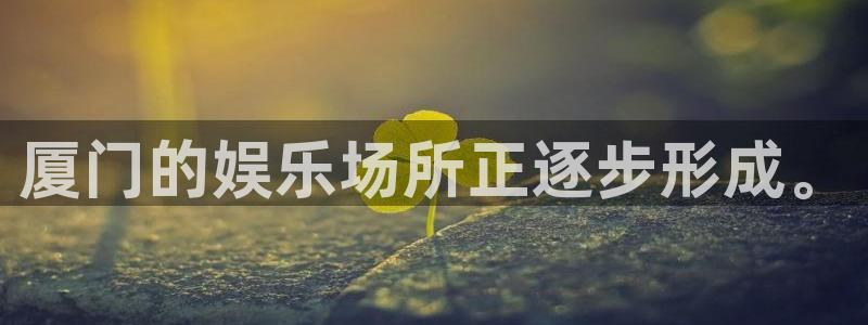 重庆聚富药业有限公司：厦门的娱乐场所正逐步形成。