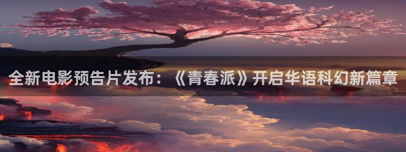 聚富通风设备：全新电影预告片发布：《青春派》开启华语科幻新篇章