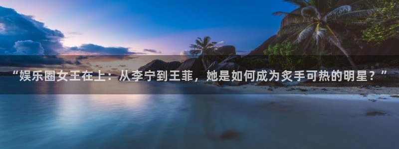 工银聚富申购是什么：“娱乐圈女王在上：从李宁到王菲，她是如何成为炙手可热的明星？”