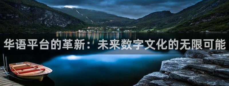 聚富里：华语平台的革新：未来数字文化的无限可能